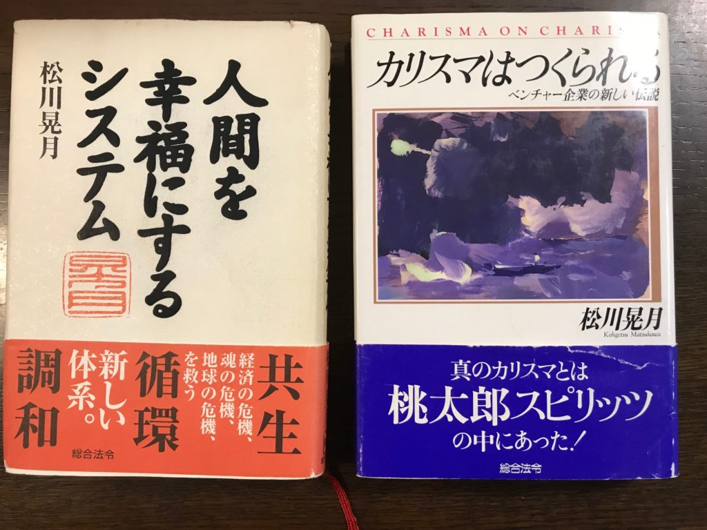松川晃月著、「人間を幸福にするシステム」（総合法令）、「カリスマはつくられる」（総合法令）の表紙。