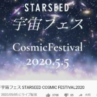 スターシード宇宙フェス STARSEED COSMIC FESTIVAL2020