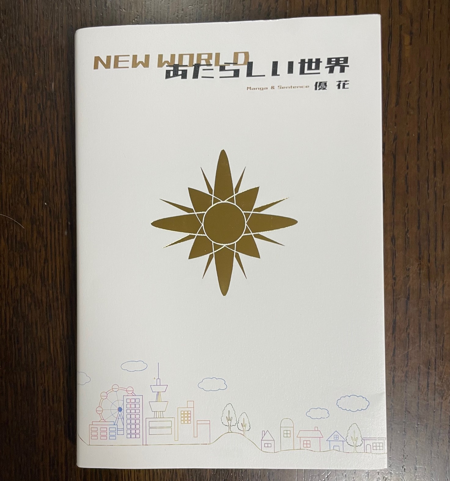 優花さんの「新しい世界」の表紙