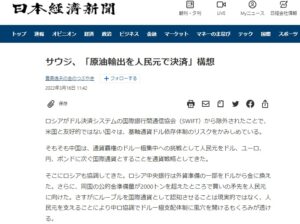 サウジ、「原油輸出を人民元で決済」構想 日本経済新聞
