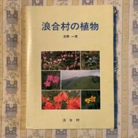 浪合村の植物の本の表紙