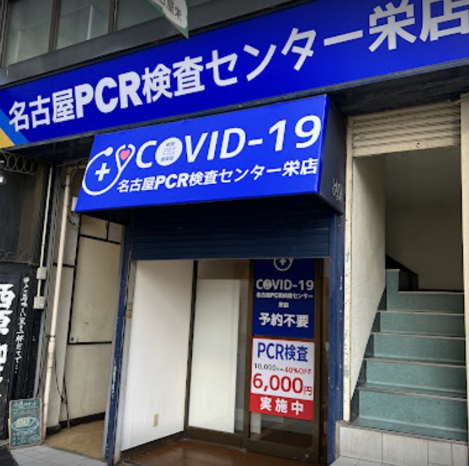 名古屋PCR検査センター栄店