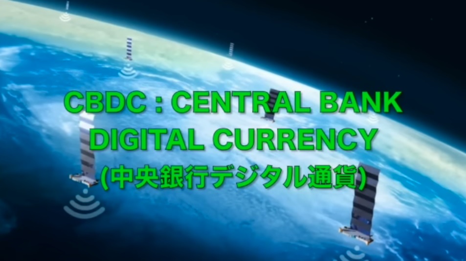 CBDC：中央銀行デジタル通貨
