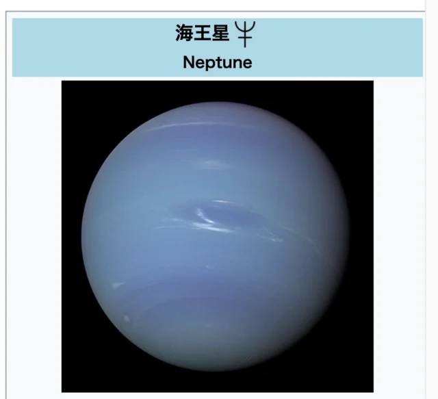 海王星