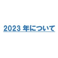 2023年について-アイコン