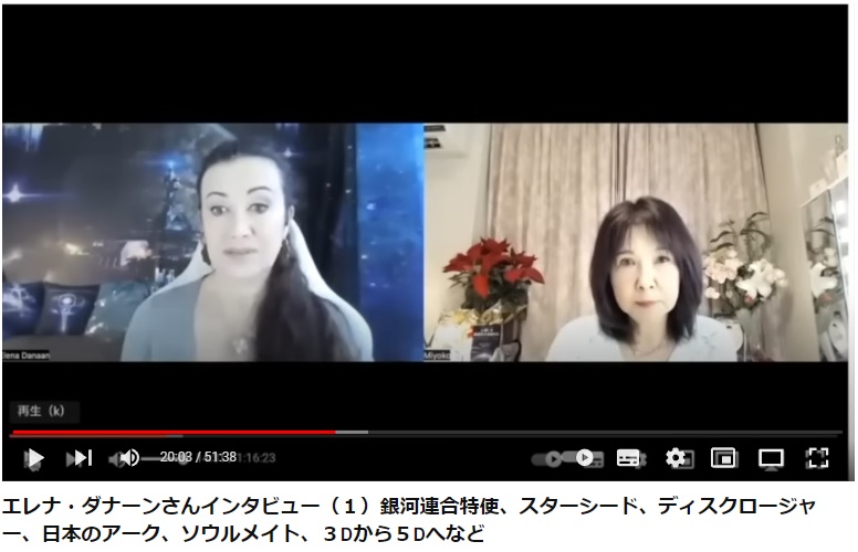 「エレナ・ダナーンさんインタビュー（１）銀河連合特使、スターシード、ディスクロージャー、日本のアーク、ソウルメイト、３Dから５Dへなど」（Miyako Angel 2 チャンネル）