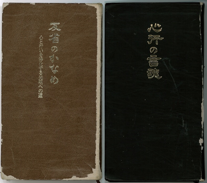 高橋信次先生のご著書 「反省の要」「心行の言魂」