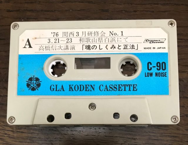 GLA 1976年関西3月研修会 カセットテープ